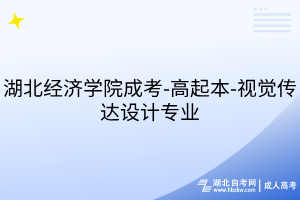 湖北經(jīng)濟(jì)學(xué)院成考-高起本-視覺(jué)傳達(dá)設(shè)計(jì)專(zhuān)業(yè)