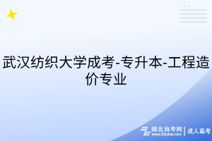 武漢紡織大學(xué)成考-專(zhuān)升本-工程造價(jià)專(zhuān)業(yè)