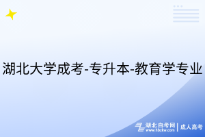 湖北大學(xué)成考-專升本-教育學(xué)專業(yè)