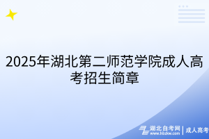 2025年湖北第二師范學(xué)院成人高考招生簡章