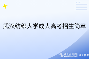 武漢紡織大學(xué)成人高考招生簡(jiǎn)章