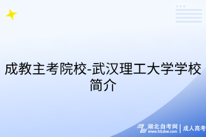 成教主考院校-武漢理工大學(xué)學(xué)校簡介