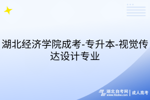 湖北經(jīng)濟學(xué)院成考-專升本-視覺傳達設(shè)計專業(yè)