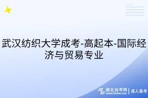 武漢紡織大學成考-高起本-國際經(jīng)濟與貿易專業(yè)