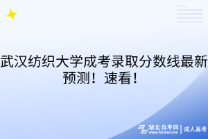 武漢紡織大學(xué)成考錄取分?jǐn)?shù)線最新預(yù)測(cè)！速看！