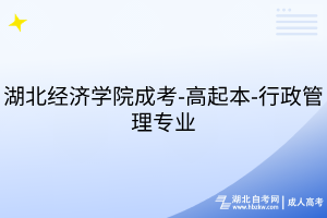 湖北經(jīng)濟學院成考-高起本-行政管理專業(yè)