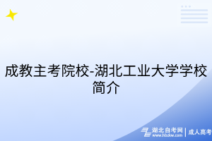 成教主考院校-湖北工業(yè)大學學校簡介