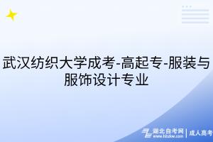 武漢紡織大學(xué)成考-高起專-服裝與服飾設(shè)計(jì)專業(yè)