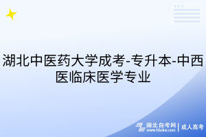 湖北中醫(yī)藥大學(xué)成考-專升本-中西醫(yī)臨床醫(yī)學(xué)專業(yè)