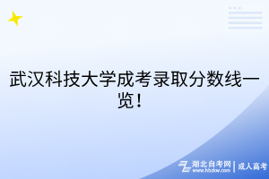 武漢科技大學(xué)成考錄取分?jǐn)?shù)線一覽！