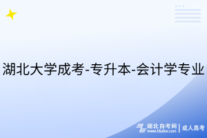 湖北大學(xué)成考-專升本-會計學(xué)專業(yè)
