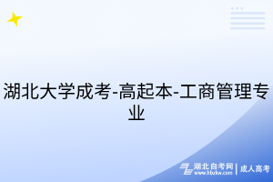 湖北大學成考-高起本-工商管理專業(yè)
