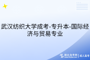 武漢紡織大學(xué)成考-專升本-國(guó)際經(jīng)濟(jì)與貿(mào)易專業(yè)