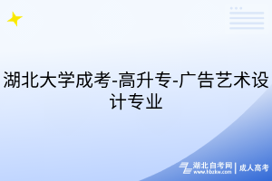湖北大學(xué)成考-高升專(zhuān)-廣告藝術(shù)設(shè)計(jì)專(zhuān)業(yè)