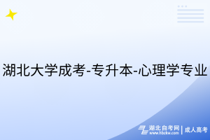 湖北大學(xué)成考-專升本-心理學(xué)專業(yè)