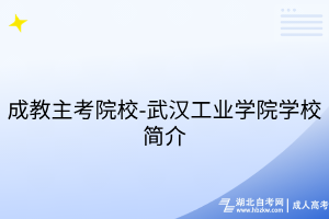 成教主考院校-武漢工業(yè)學(xué)院學(xué)校簡(jiǎn)介