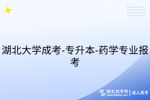 湖北大學(xué)成考-專升本-藥學(xué)專業(yè)報考