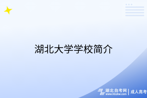 湖北大學(xué)學(xué)校簡(jiǎn)介