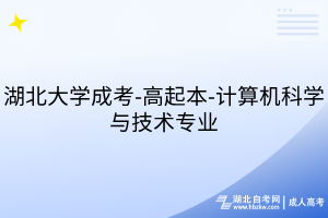 湖北大學成考-高起本-計算機科學與技術(shù)專業(yè)