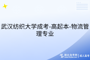 武漢紡織大學成考-高起本-物流管理專業(yè)