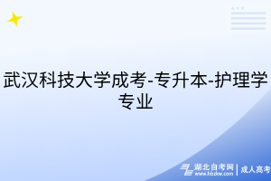武漢科技大學(xué)成考-專升本-護(hù)理學(xué)專業(yè)