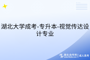 湖北大學(xué)成考-專升本-視覺傳達設(shè)計專業(yè)
