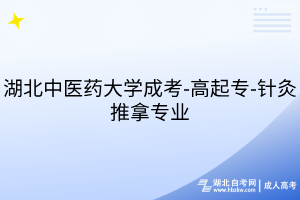 湖北中醫(yī)藥大學(xué)成考-高起專-針灸推拿專業(yè)