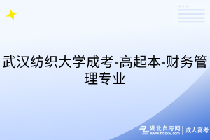武漢紡織大學(xué)成考-高起本-財務(wù)管理專業(yè)