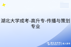 湖北大學(xué)成考-高升專-傳播與策劃專業(yè)
