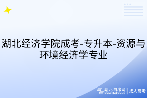 湖北經(jīng)濟(jì)學(xué)院成考-專(zhuān)升本-資源與環(huán)境經(jīng)濟(jì)學(xué)專(zhuān)業(yè)