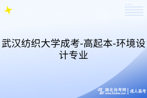 武漢紡織大學(xué)成考-高起本-環(huán)境設(shè)計(jì)專業(yè)