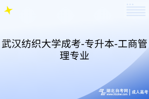 武漢紡織大學(xué)成考-專升本-工商管理專業(yè)