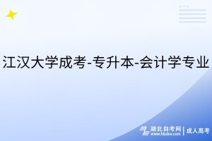 江漢大學(xué)成考-專升本-會計學(xué)專業(yè)