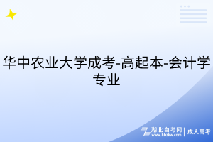 華中農(nóng)業(yè)大學(xué)成考-高起本-會計學(xué)專業(yè)
