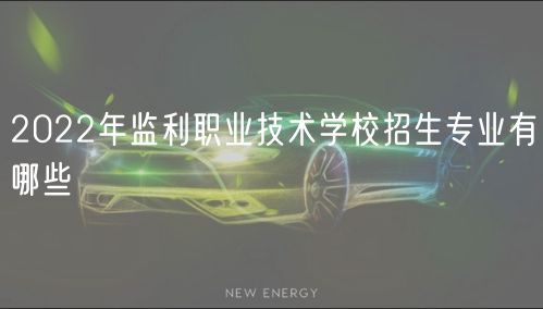 2022年監(jiān)利職業(yè)技術學校招生專業(yè)有哪些