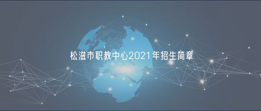 松滋市職教中心2021年招生簡(jiǎn)章