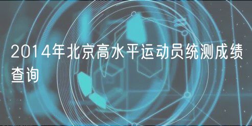 2014年北京高水平運(yùn)動(dòng)員統(tǒng)測(cè)成績(jī)查詢
