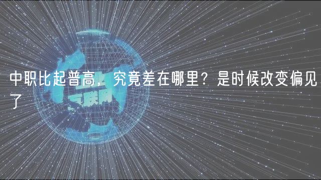 中職比起普高，究竟差在哪里？是時(shí)候改變偏見了