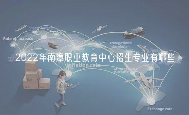 2022年南漳職業(yè)教育中心招生專(zhuān)業(yè)有哪些
