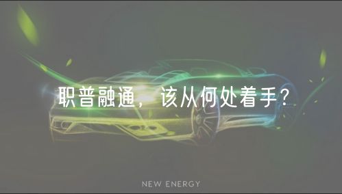 職普融通，該從何處著手？
