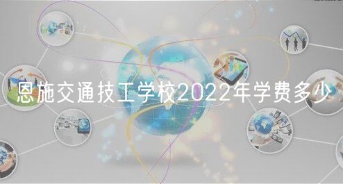 恩施交通技工學校2022年學費多少