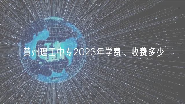 黃州理工中專2023年學(xué)費(fèi)、收費(fèi)多少