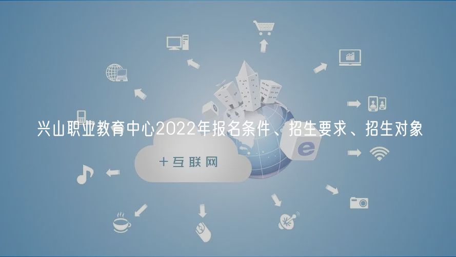 興山職業(yè)教育中心2022年報(bào)名條件、招生要求、招生對(duì)象