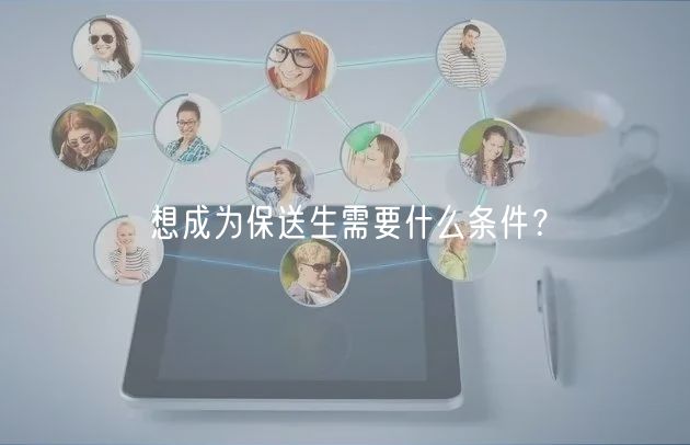 想成為保送生需要什么條件？