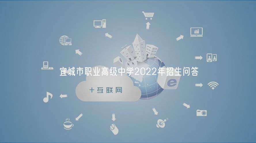 宜城市職業(yè)高級中學(xué)2022年招生問答
