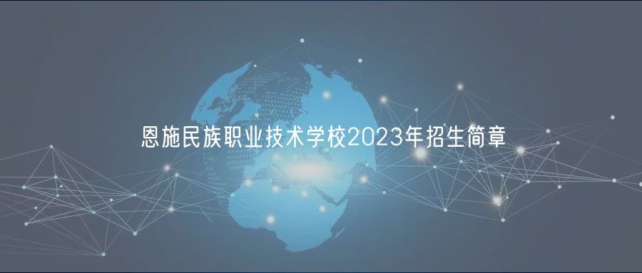 恩施民族職業(yè)技術學校2023年招生簡章