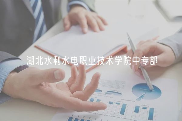 湖北水利水電職業(yè)技術(shù)學院中專部