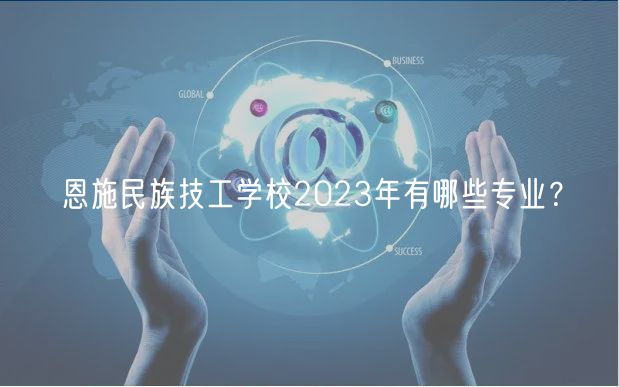 恩施民族技工學(xué)校2023年有哪些專業(yè)？
