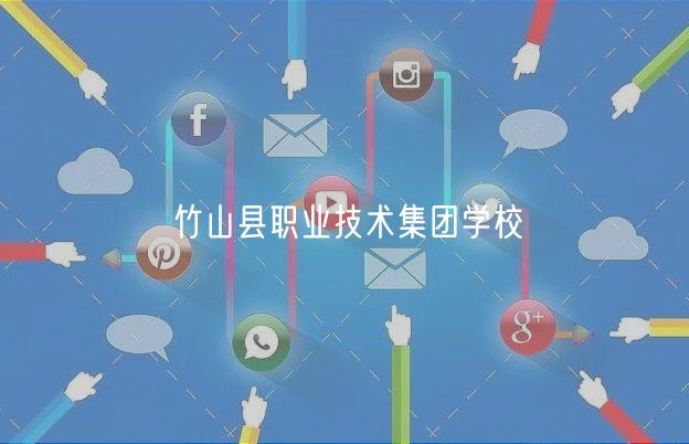 竹山縣職業(yè)技術集團學校