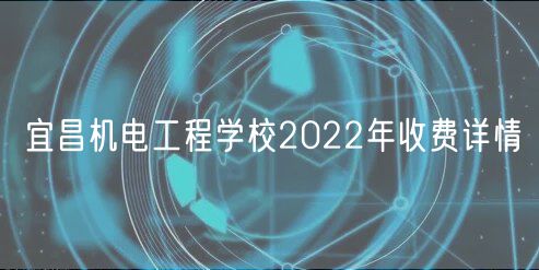 宜昌機電工程學校2022年收費詳情